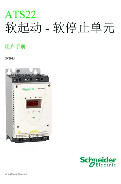 schneider施耐德ATS22 软起动-软停止单元 用户手册